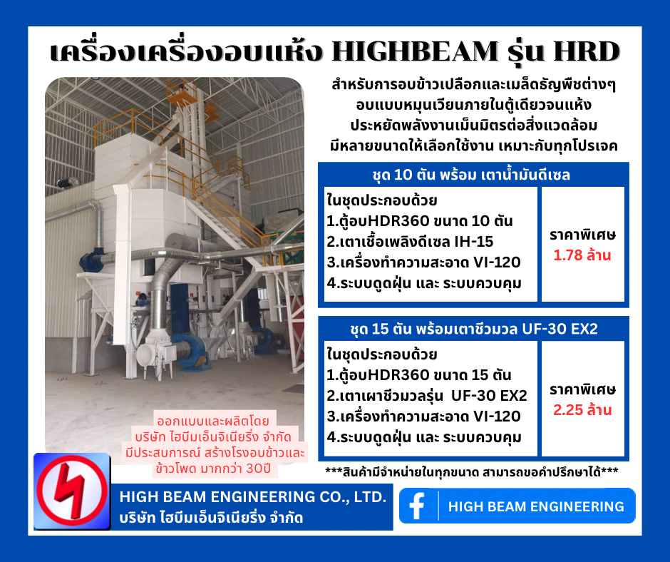 เครื่องอบแห้ง รุ่น HRD